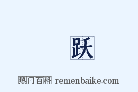 歡跃是什么意思的图片